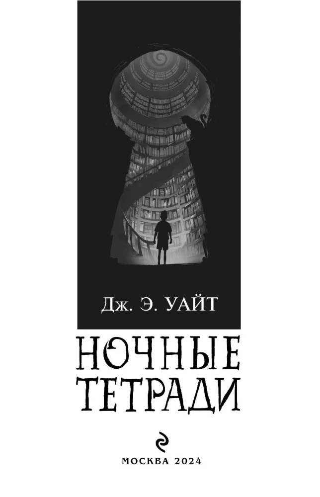 Ночные тетради